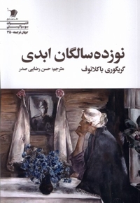 نوزده سالگان ابدی