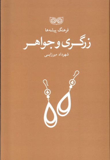 فرهنگ پیشه ها زرگری  و جواهر