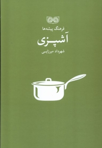 فرهنگ پیشه ها آشپزی