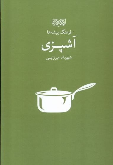 فرهنگ پیشه ها آشپزی