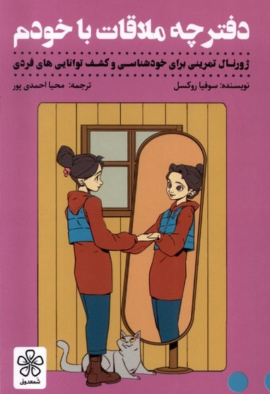 دفترچه ملاقات با خودم