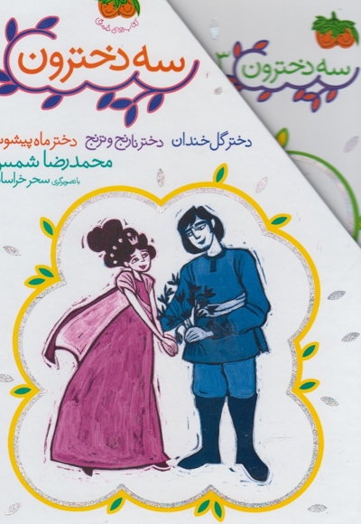 سه دخترون مجموعه  ی 3 ج