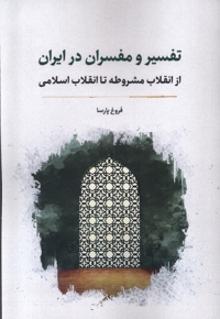 تفسیر و مفسران در ایران از انقلاب مشروطه تا انقلاب اسلامی