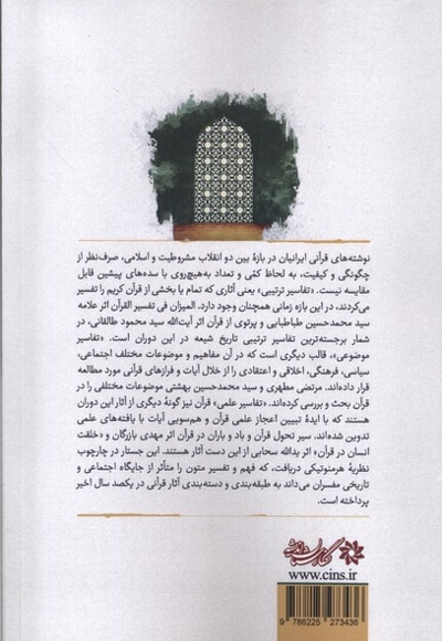 تفسیر و مفسران در ایران از انقلاب مشروطه تا انقلاب اسلامی