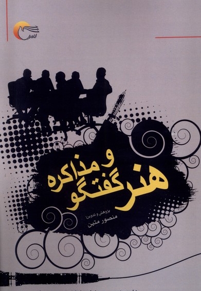 هنر گفت وگو و مذاکره