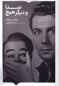 صدا و دیگر هیچ