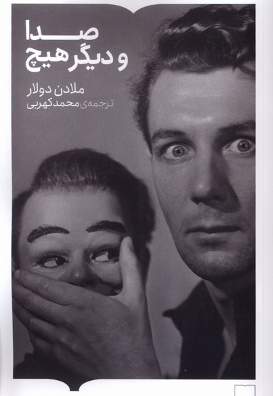 صدا و دیگر هیچ