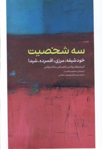 سه شخصیت خودشیفته،مرزی