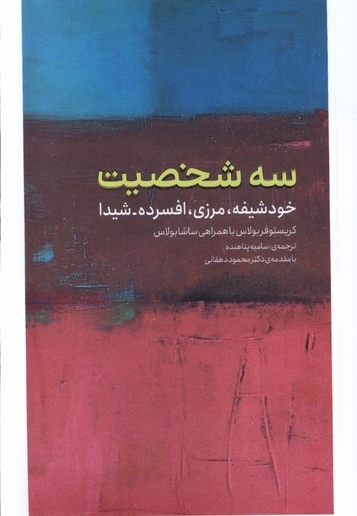 سه شخصیت خودشیفته،مرزی