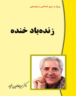 زنده باد خنده (معجزه خنده) - ناشر: فریور  - نویسنده: میرعماد الدین فریور