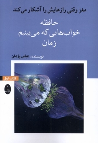 مغزوقتی رازهایش را آشکارمی کند 1 حافظه