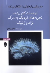 مغز وقتی رازهایش را آشکارمی کند 3 توهمات