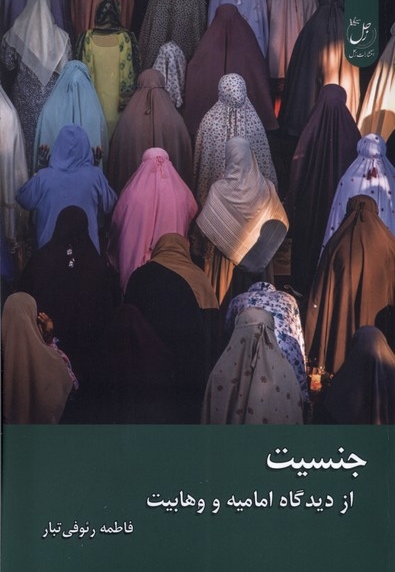 جنسیت از دیدگاه امامیه و وهابیت