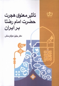 تاثیر معنوی هجرت حضرت امام رضا بر ایران