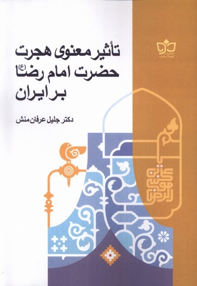 تاثیر معنوی هجرت حضرت امام رضا بر ایران