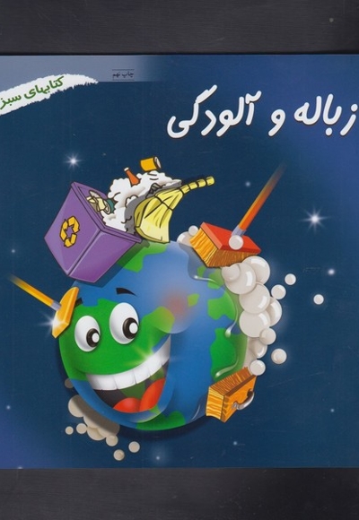 زباله و آلودگی