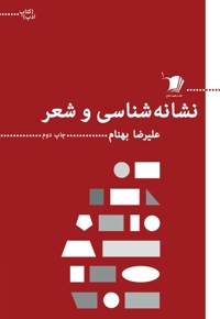 کتاب ادب نشانه شناسی و شعر