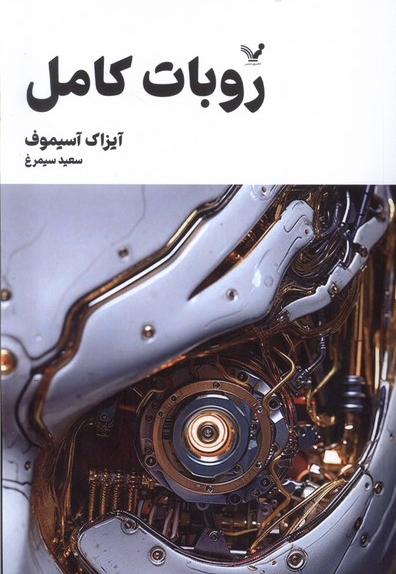 روبات کامل 1