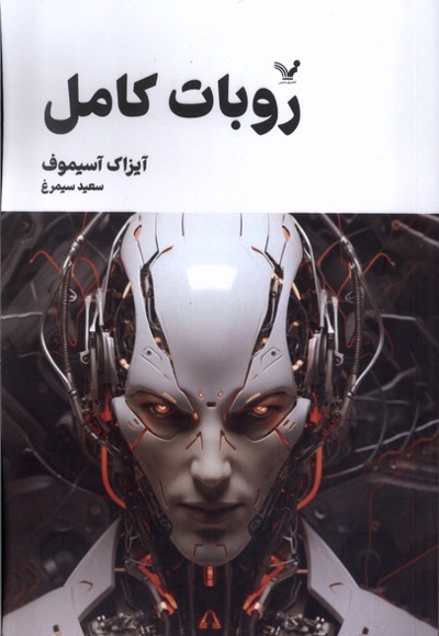 روبات کامل 2