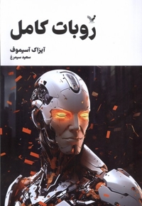 روبات کامل 3