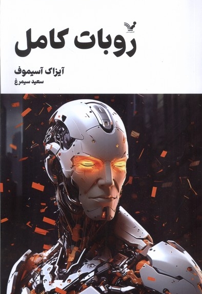 روبات کامل 3