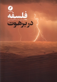 فلسفه در برهوت