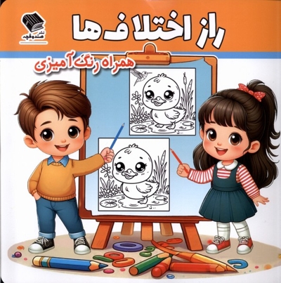 راز اختلاف ها رنگ  آمیزی