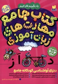 کتاب جامع مهارت های زبان آموزی