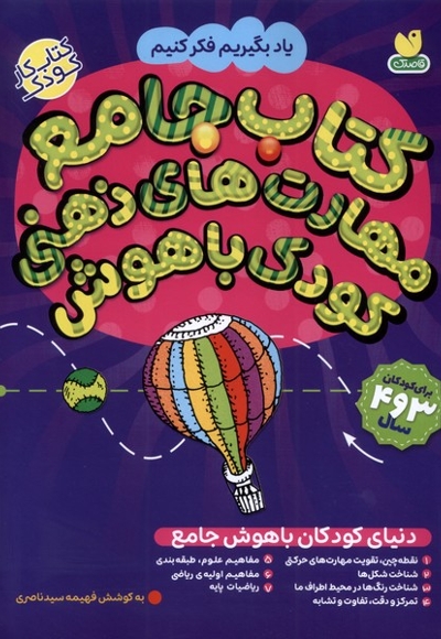 کتاب جامع مهارت های ذهنی کودک باهوش