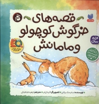 قصه های  خرگوش  کوچولو  و  مامانش