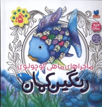 ماجراهای ماهی کوچولوی رنگین کمان