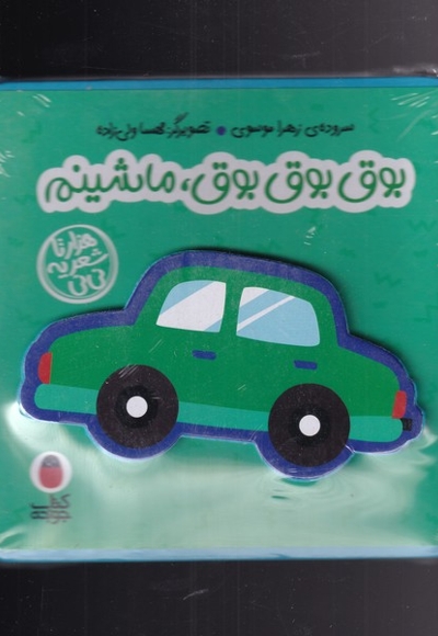 کتاب فومی بوق  بوق  بوق  ماشینم