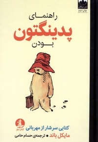 راهنمای پدینگتون بودن