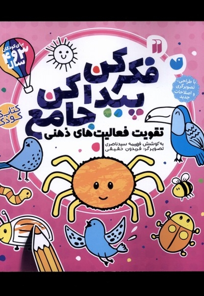 فکر کن پیدا کن جامع