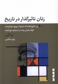 زنان تاثیرگذار در تاریخ