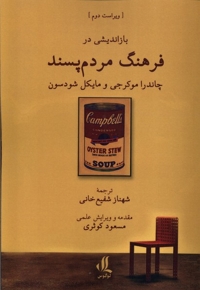 بازاندیشی در فرهنگ مردم پسند