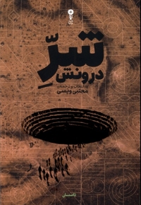 شر درونش