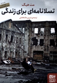 تسلا نامه  ای برای زندگی