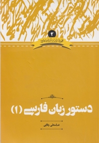 دستور زبان فارسی 1 ادبیات فارسی 2