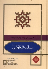 مسلک العارفین بر  اساس  منابع  اهل  سنت