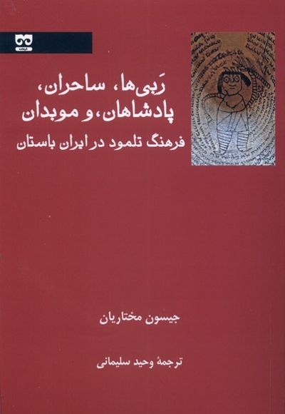 ربی ها ساحران پادشاهان و موبدان فرهنگ تلمود در ایران باستان