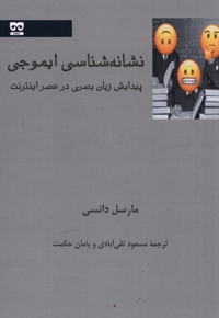 نشانه شناسی ایموجی پیدایش زبان بصری در عصر اینترنت