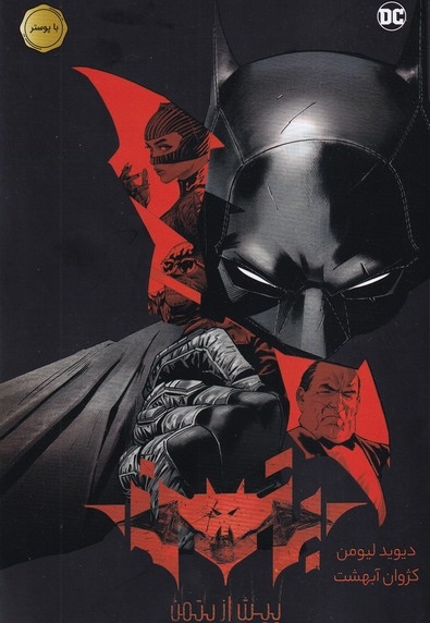 بتمن پیش  از بتمن با پوستر