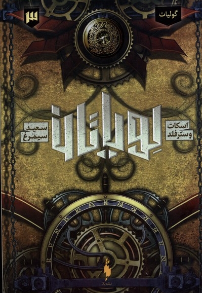 لویاتان 3 گولیات