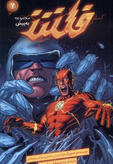 مجموعه به پیش 7 فلش