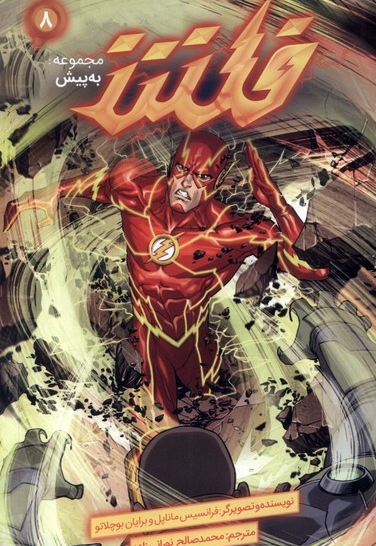 مجموعه به پیش 8  فلش