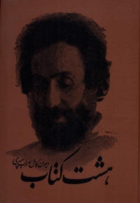 هشت کتاب وزیری  چرم