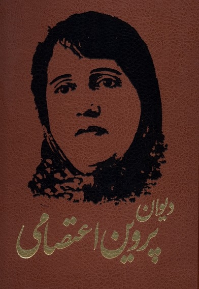 دیوان پروین اعتصامی