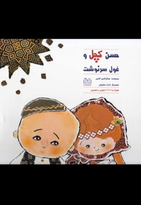 حسن کچل و غول سرنوشت با سی دی