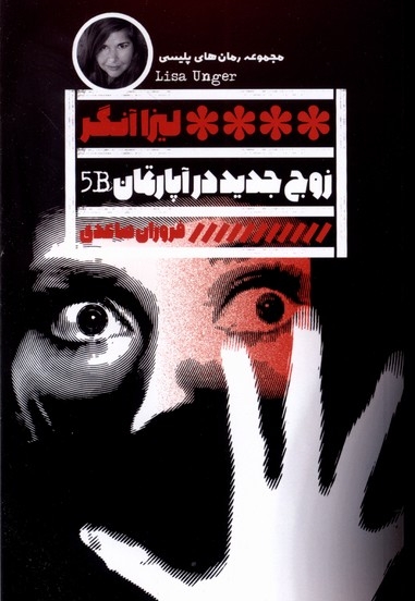 زوج جدید در آپارتمان5B